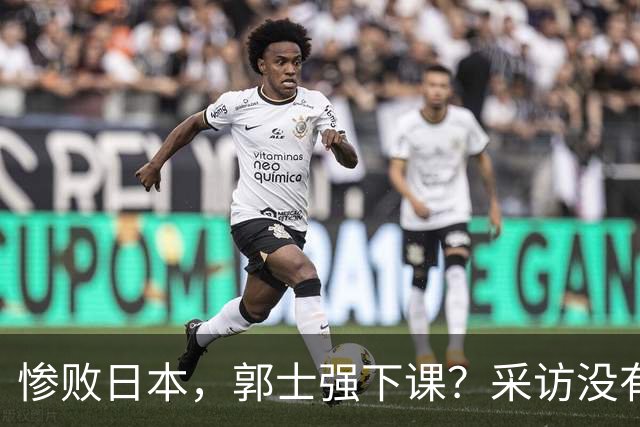 惨败日本，郭士强下课？采访没有道歉，男篮新帅3选1，杜锋热门