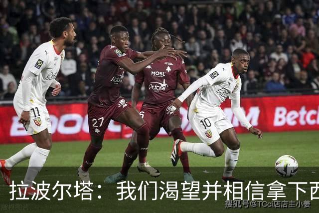 拉波尔塔：我们渴望并相信拿下西甲、国王杯、西班牙超级杯及欧冠