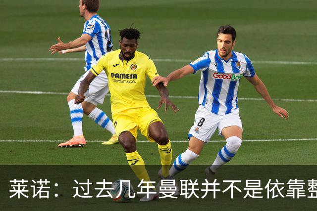 莱诺：过去几年曼联并不是依靠整体取胜，他们球员的个人实力很强