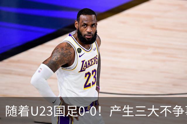 随着U23国足0-0！产生三大不争事实！不是李昊，最大功臣是他